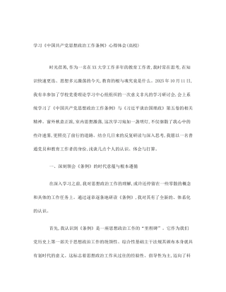 学习《中国共产党思想政治工作条例》心得体会(高校)