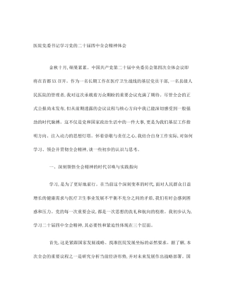医院党委书记学习党的二十届四中全会精神体会