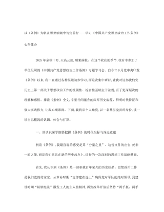 以《条例》为帆在思想浪潮中笃定前行——学习《中国共产党思想政治工作条例》心得体会