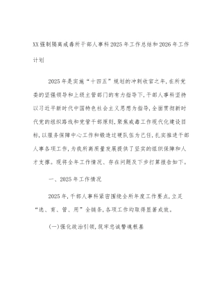 XX强制隔离戒毒所干部人事科2025年工作总结和2026年工作计划