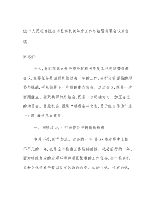 XX市人民检察院全市检察机关年度工作总结暨部署会议发言稿