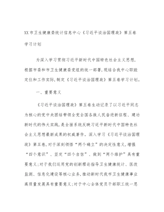 XX市卫生健康委统计信息中心《习近平谈治国理政》第五卷学习计划