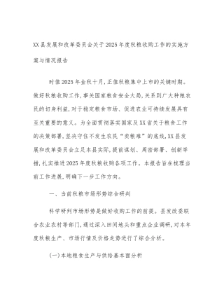 XX县发展和改革委员会关于2025年度秋粮收购工作的实施方案与情况报告
