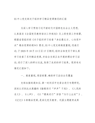 XX中心党支部关于组织学习精品党课情况的汇报