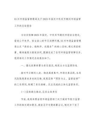 XX州市场监督管理局关于2025年国庆中秋双节期间市场监管工作的总结报告