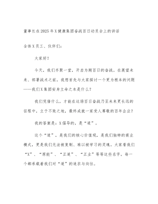 董事长在2025年X健康集团奋战百日动员会上的讲话