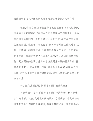 法院院长学习《中国共产党思想政治工作条例》心得体会