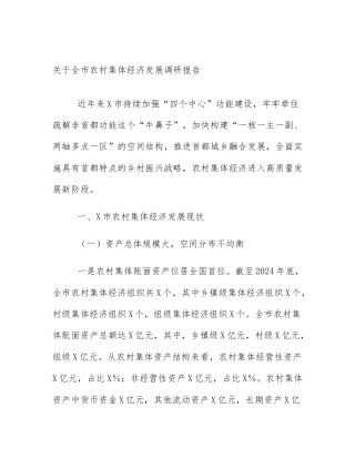 关于全市农村集体经济发展调研报告