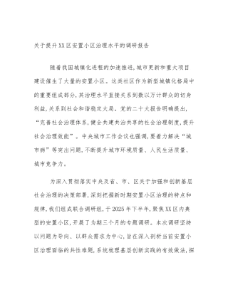关于提升XX区安置小区治理水平的调研报告