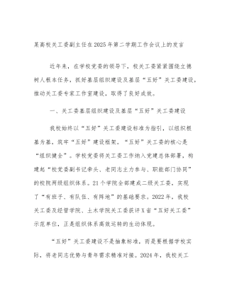 某高校关工委副主任在2025年第二学期工作会议上的发言