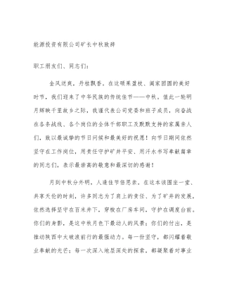 能源投资有限公司矿长中秋致辞