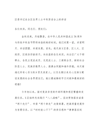 区委书记在全区各界人士中秋茶话会上的讲话