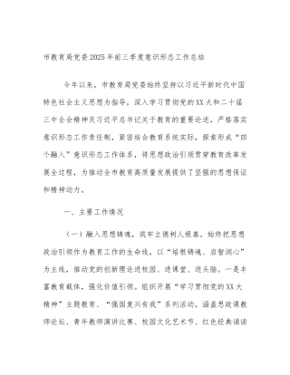 市教育局党委2025年前三季度意识形态工作总结