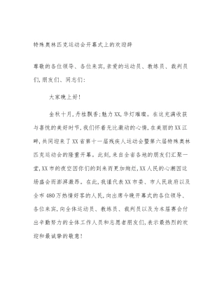 特殊奥林匹克运动会开幕式上的欢迎辞