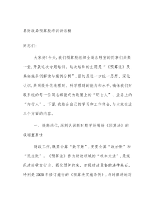 县财政局预算股培训讲话稿