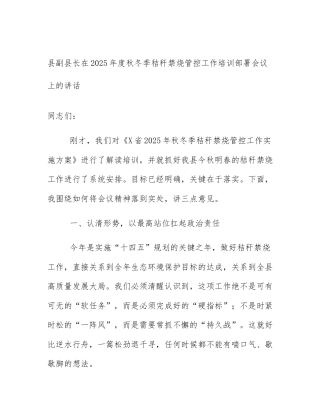 县副县长在2025年度秋冬季秸秆禁烧管控工作培训部署会议上的讲话