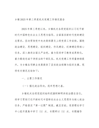 乡镇2025年第三季度机关党建工作情况报告