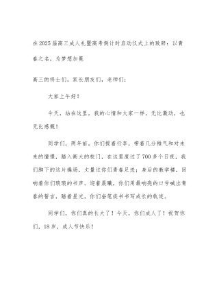 在2025届高三成人礼暨高考倒计时启动仪式上的致辞：以青春之名，为梦想加冕