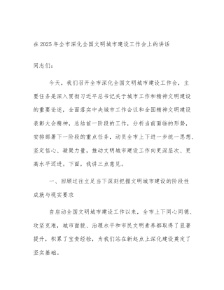 在2025年全市深化全国文明城市建设工作会上的讲话
