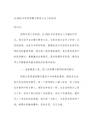 在2025年四季度警示教育大会上的讲话