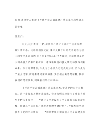 在XX单位学习贯彻《习近平谈治国理政》第五卷专题党课上的讲稿