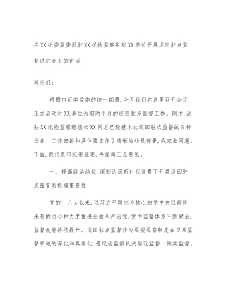 在XX纪委监委派驻XX纪检监察组对XX单位开展巡回驻点监督进驻会上的讲话