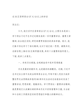 在XX区委常委会(扩大)会议上的讲话