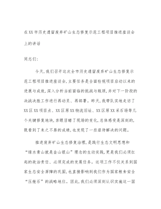 在XX市历史遗留废弃矿山生态修复示范工程项目推进座谈会上的讲话