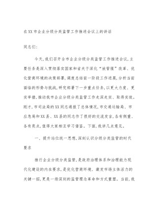 在XX市企业分级分类监管工作推进会议上的讲话