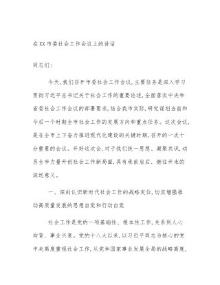 在XX市委社会工作会议上的讲话