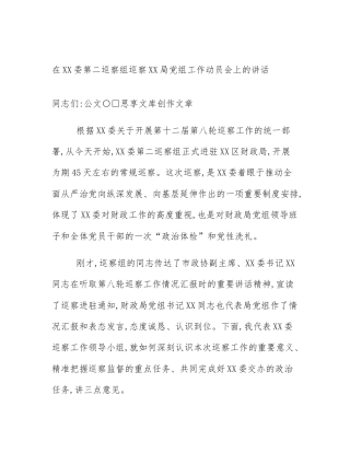 在XX委第二巡察组巡察XX局党组工作动员会上的讲话