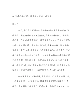 在XX县公共资源交易业务培训班上的讲话