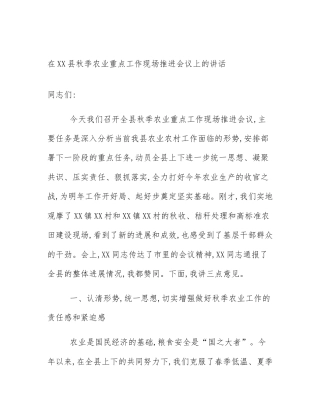 在XX县秋季农业重点工作现场推进会议上的讲话