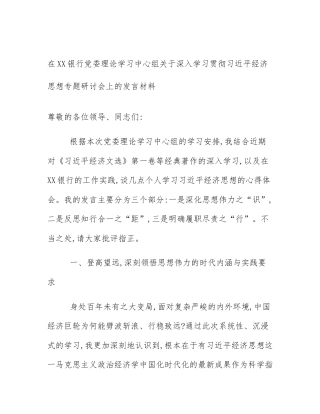 在XX银行党委理论学习中心组关于深入学习贯彻习近平经济思想专题研讨会上的发言材料