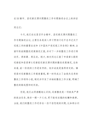在XX镇市、县巡察反馈问题整改工作专题推进会议上的讲话