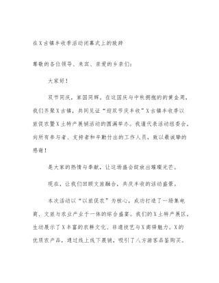 在X古镇丰收季活动闭幕式上的致辞