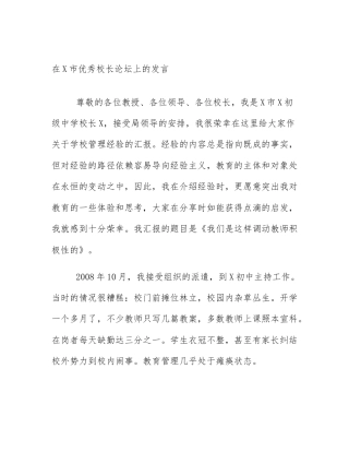 在X市优秀校长论坛上的发言