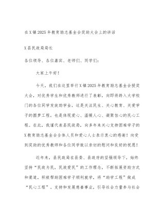 在X镇2025年教育励志基金会奖助大会上的讲话