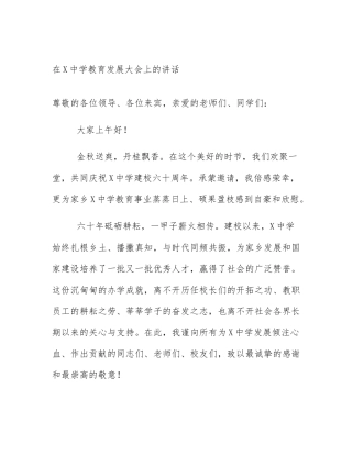 在X中学教育发展大会上的讲话