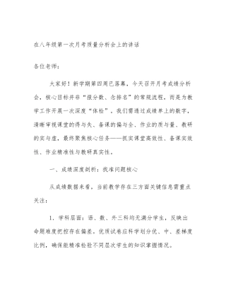 在八年级第一次月考质量分析会上的讲话