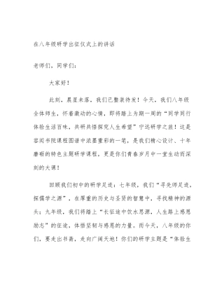 在八年级研学出征仪式上的讲话