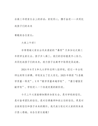 在高三年级家长会上的讲话：家校同心，携手奋进——共同托起孩子们的未来