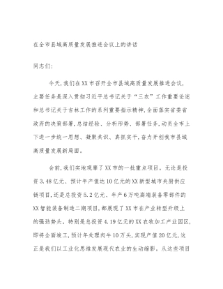 在全市县域高质量发展推进会议上的讲话