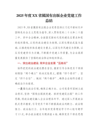 2025年度XX省属国有出版企业党建工作总结