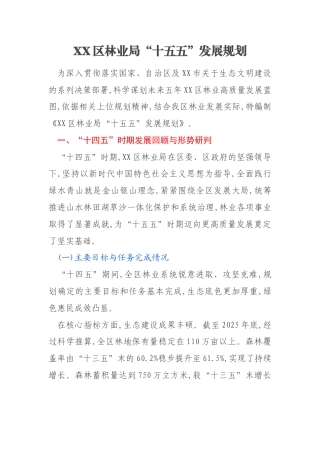 XX区林业局“十五五”发展规划