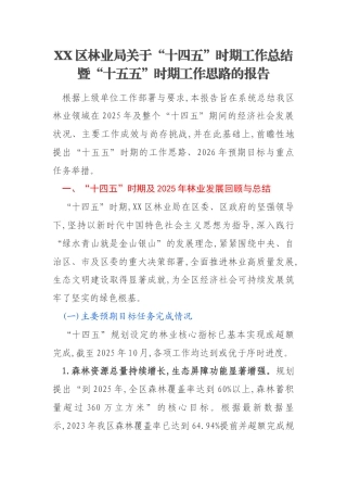 XX区林业局关于“十四五”时期工作总结暨“十五五”时期工作思路的报告