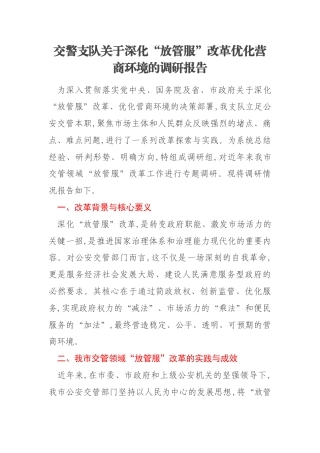 交警支队关于深化“放管服”改革优化营商环境的调研报告