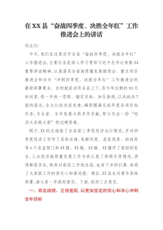 在XX县“奋战四季度、决胜全年红”工作推进会上的讲话