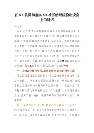 在XX县贯彻落实XX社区治理经验座谈会上的讲话