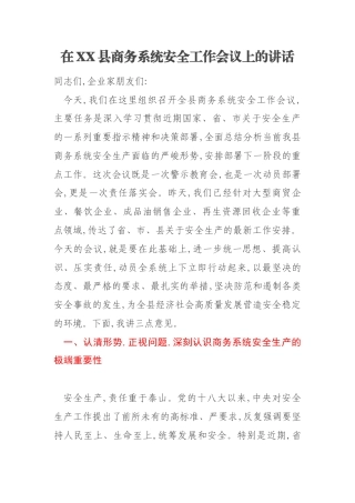 在XX县商务系统安全工作会议上的讲话